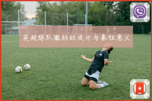 英超球队徽标的设计与象征意义