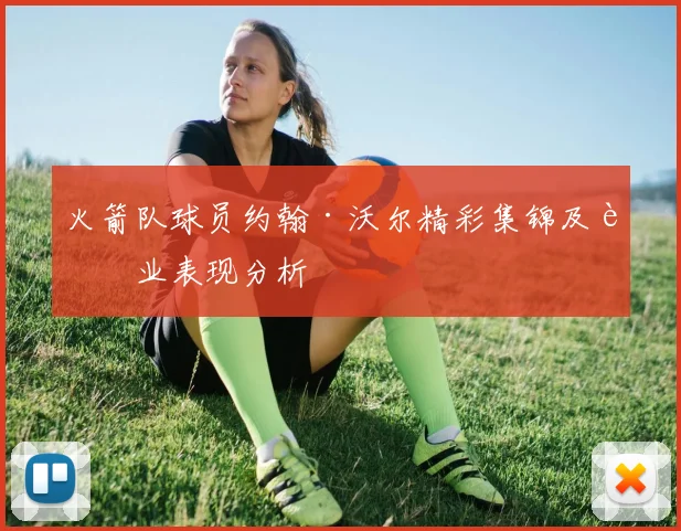 火箭队球员约翰·沃尔精彩集锦及职业表现分析