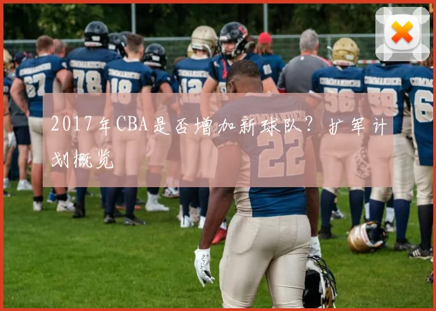 2017年CBA是否增加新球队？扩军计划概览