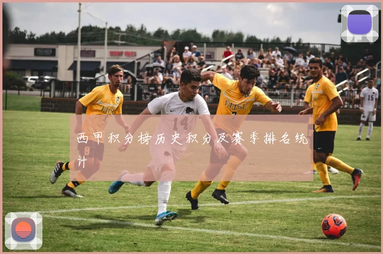西甲积分榜历史积分及赛季排名统计