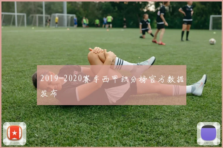 2019-2020赛季西甲积分榜官方数据发布