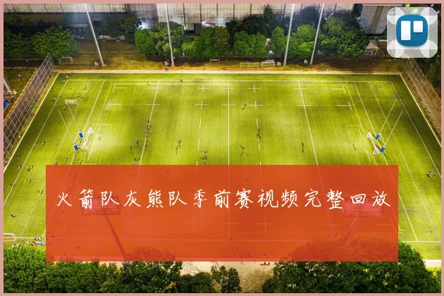 火箭队灰熊队季前赛视频完整回放