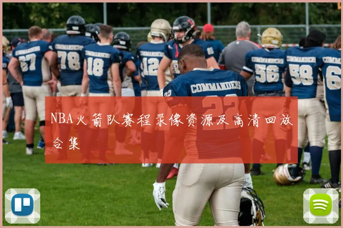 NBA火箭队赛程录像资源及高清回放合集