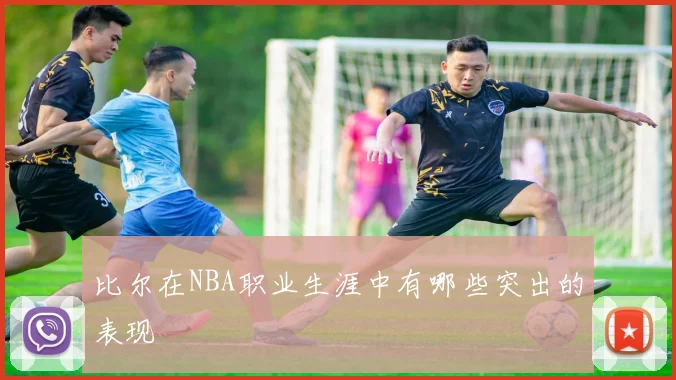 比尔在NBA职业生涯中有哪些突出的表现