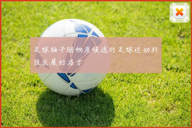 足球轴子暗物质候选对足球运动科技发展的启示