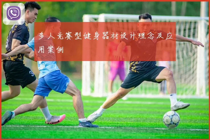 多人竞赛型健身器材设计理念及应用案例