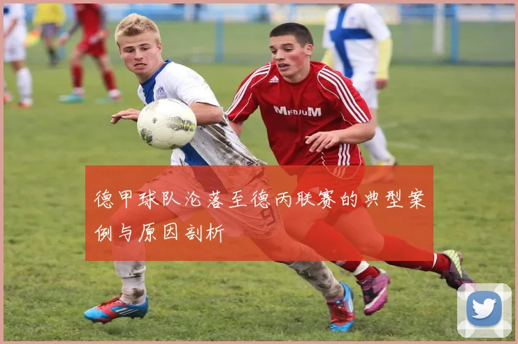 德甲球队沦落至德丙联赛的典型案例与原因剖析