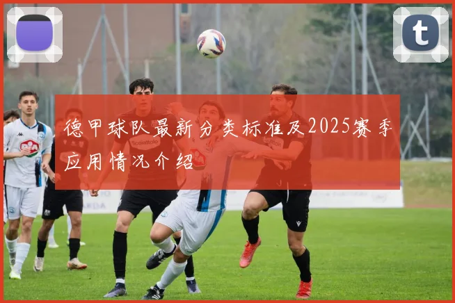 德甲球队最新分类标准及2025赛季应用情况介绍