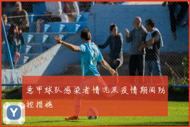 意甲球队感染者情况及疫情期间防控措施