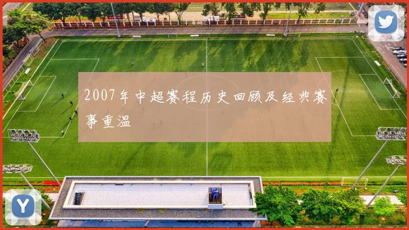 2007年中超赛程历史回顾及经典赛事重温