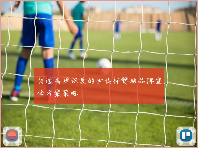 打造高辨识度的世俱杯赞助品牌宣传方案策略