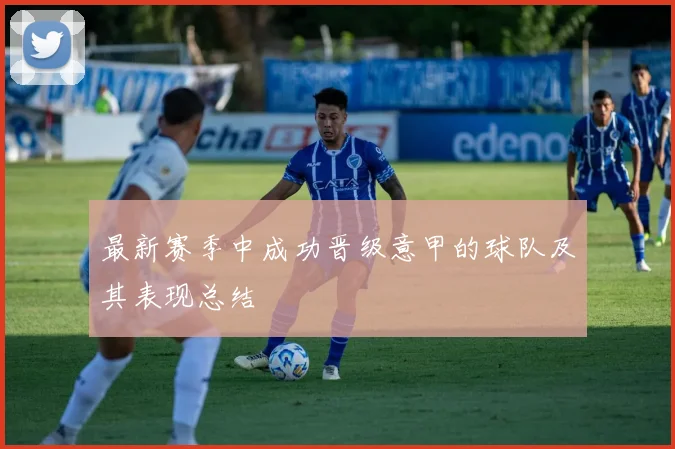 最新赛季中成功晋级意甲的球队及其表现总结