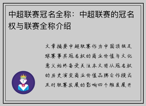 中超联赛冠名全称：中超联赛的冠名权与联赛全称介绍