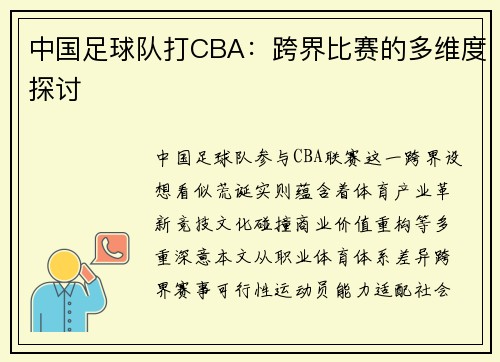 中国足球队打CBA：跨界比赛的多维度探讨