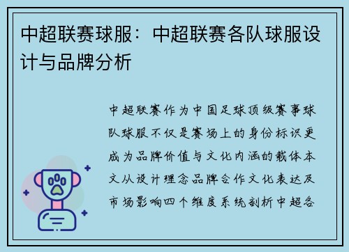 中超联赛球服：中超联赛各队球服设计与品牌分析