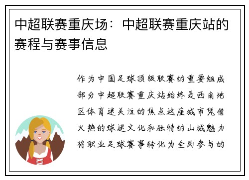 中超联赛重庆场：中超联赛重庆站的赛程与赛事信息