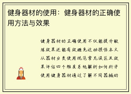 健身器材的使用：健身器材的正确使用方法与效果
