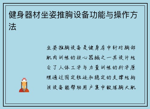 健身器材坐姿推胸设备功能与操作方法