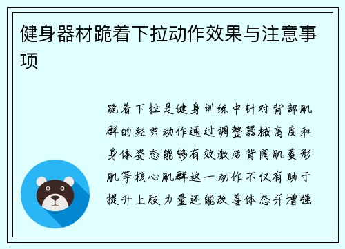 健身器材跪着下拉动作效果与注意事项