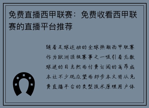 免费直播西甲联赛：免费收看西甲联赛的直播平台推荐