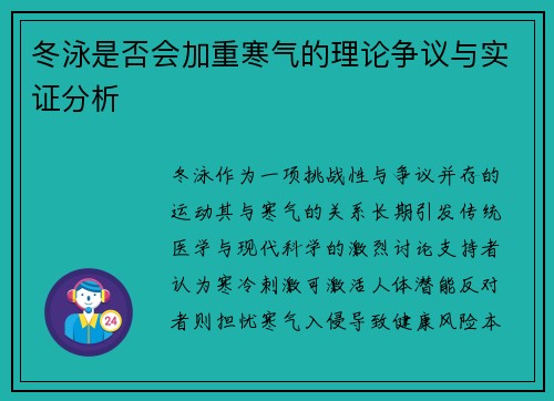 冬泳是否会加重寒气的理论争议与实证分析