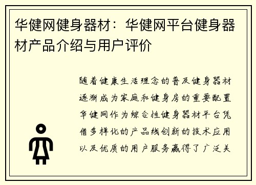 华健网健身器材：华健网平台健身器材产品介绍与用户评价