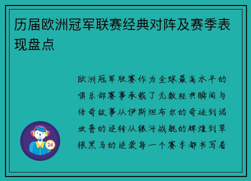 历届欧洲冠军联赛经典对阵及赛季表现盘点
