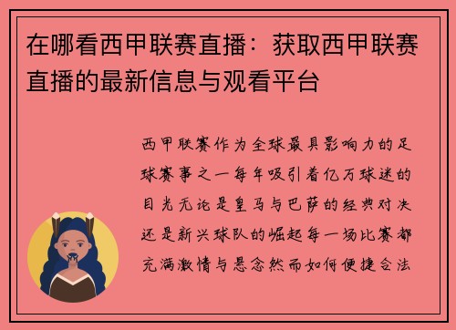 在哪看西甲联赛直播：获取西甲联赛直播的最新信息与观看平台