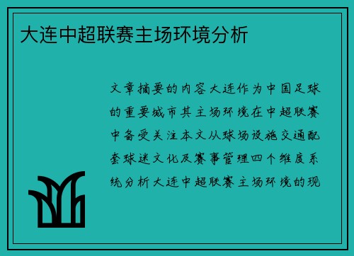 大连中超联赛主场环境分析