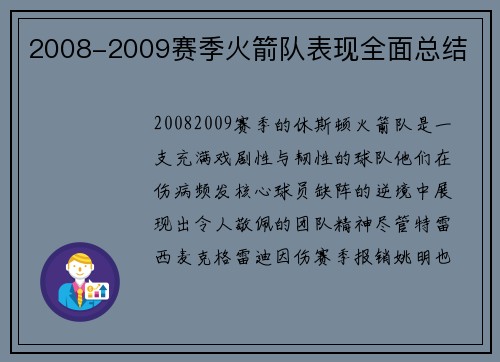 2008-2009赛季火箭队表现全面总结