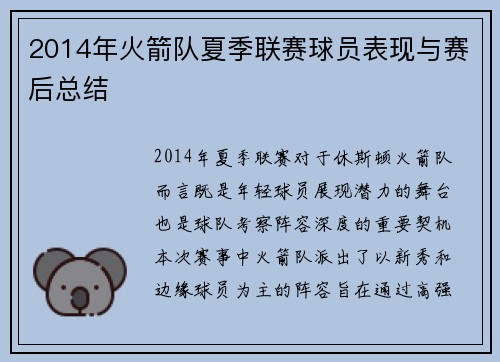 2014年火箭队夏季联赛球员表现与赛后总结