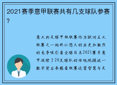 2021赛季意甲联赛共有几支球队参赛？