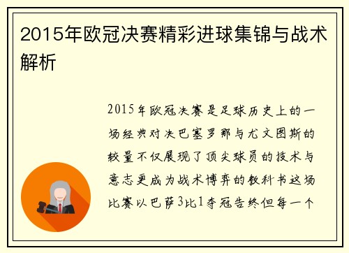2015年欧冠决赛精彩进球集锦与战术解析