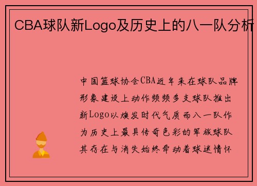 CBA球队新Logo及历史上的八一队分析