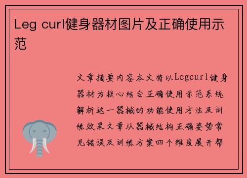 Leg curl健身器材图片及正确使用示范