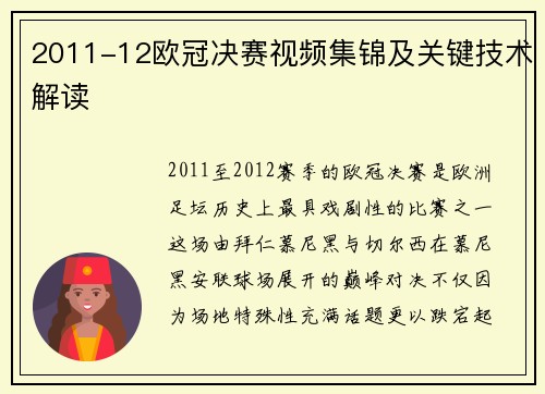 2011-12欧冠决赛视频集锦及关键技术解读