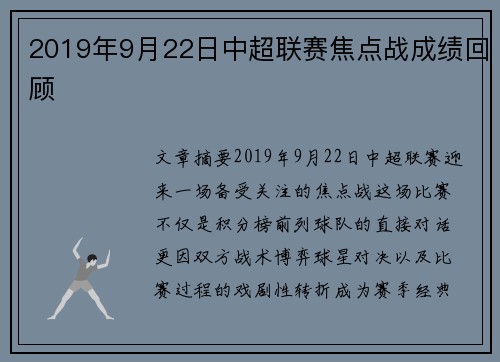 2019年9月22日中超联赛焦点战成绩回顾