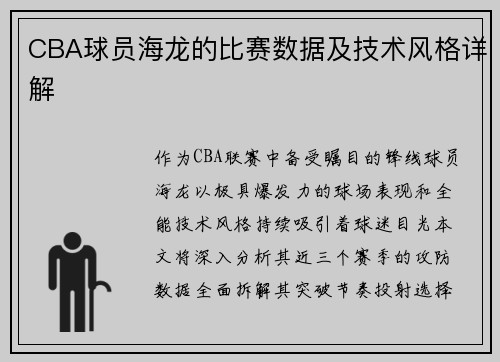 CBA球员海龙的比赛数据及技术风格详解