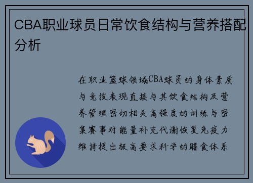 CBA职业球员日常饮食结构与营养搭配分析