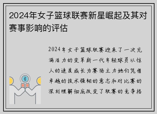 2024年女子篮球联赛新星崛起及其对赛事影响的评估