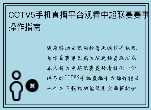 CCTV5手机直播平台观看中超联赛赛事操作指南