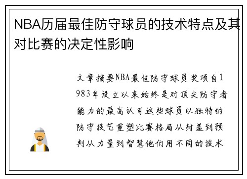 NBA历届最佳防守球员的技术特点及其对比赛的决定性影响