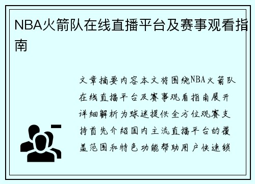 NBA火箭队在线直播平台及赛事观看指南