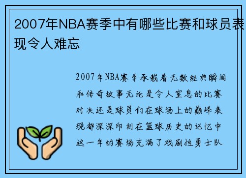 2007年NBA赛季中有哪些比赛和球员表现令人难忘
