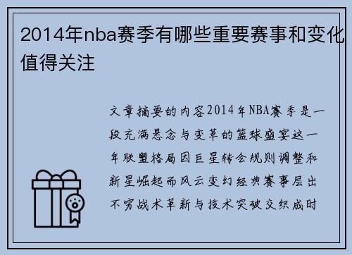 2014年nba赛季有哪些重要赛事和变化值得关注
