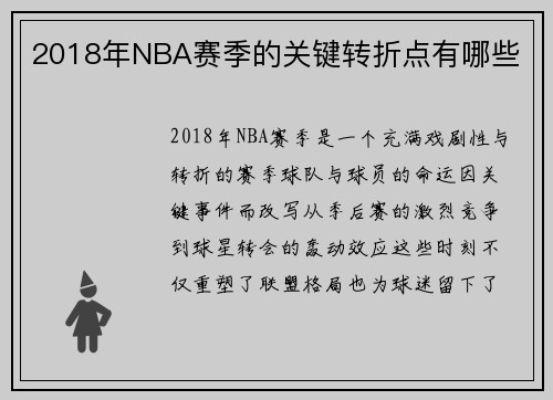 2018年NBA赛季的关键转折点有哪些
