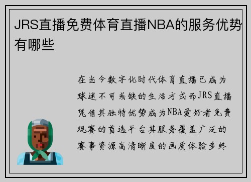 JRS直播免费体育直播NBA的服务优势有哪些
