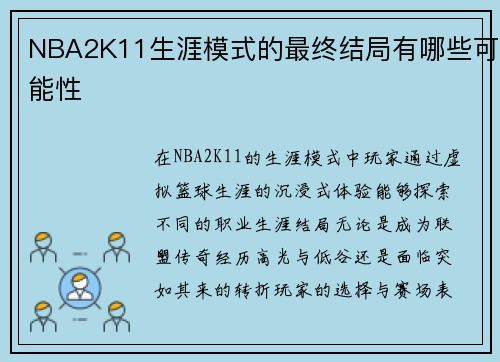 NBA2K11生涯模式的最终结局有哪些可能性
