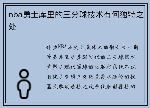 nba勇士库里的三分球技术有何独特之处
