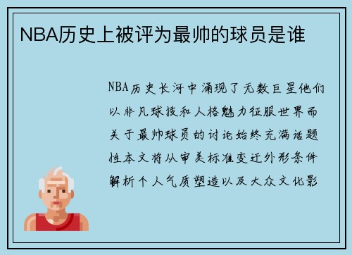 NBA历史上被评为最帅的球员是谁